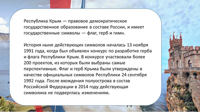 Республика Крым — правовое демократическое государственное образование в составе