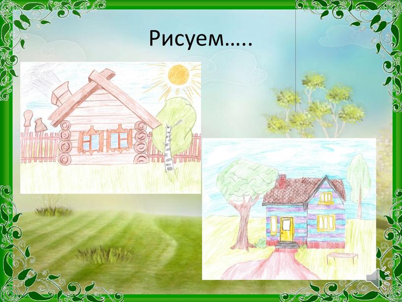 Рисуем…..