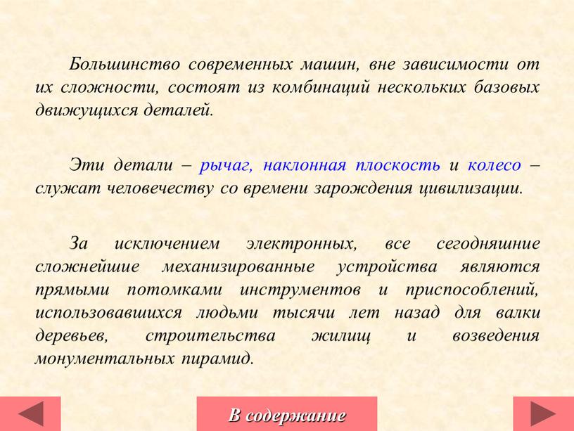 Большинство современных машин, вне зависимости от их сложности, состоят из комбинаций нескольких базовых движущихся деталей