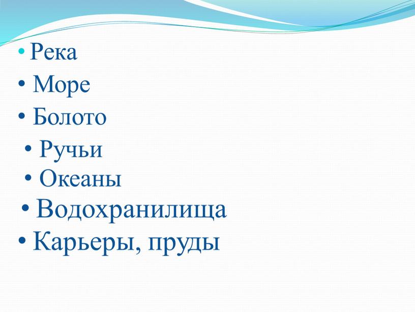 Река Море Болото Ручьи Океаны Водохранилища