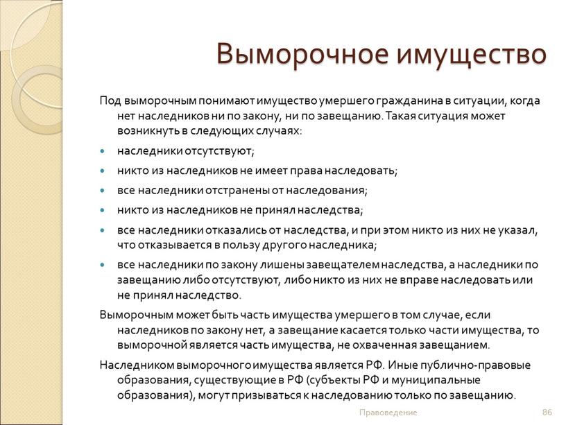 Выморочное имущество Под выморочным понимают имущество умершего гражданина в ситуации, когда нет наследников ни по закону, ни по завещанию