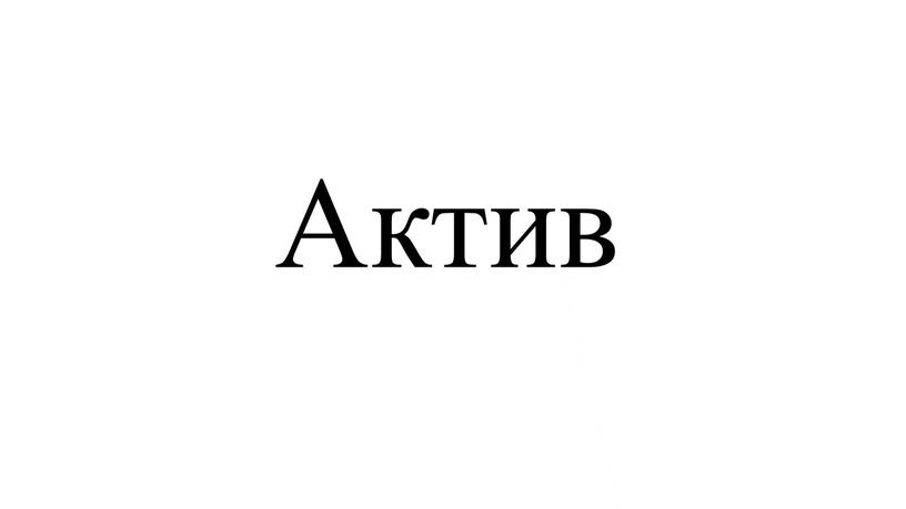 Актив