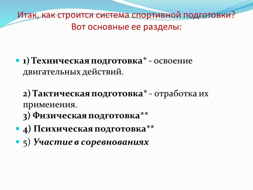 Итак, как строится система спортивной подготовки?