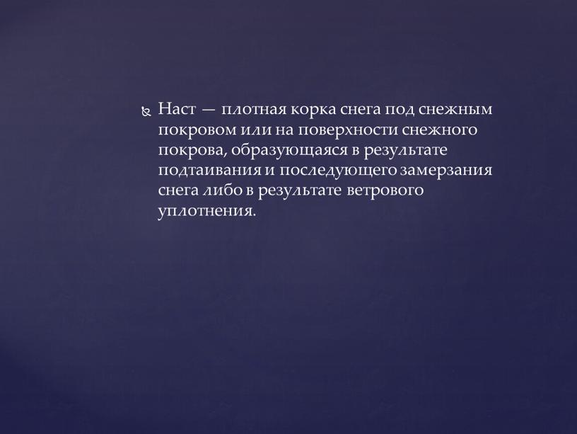 Наст — плотная корка снега под снежным покровом или на поверхности снежного покрова, образующаяся в результате подтаивания и последующего замерзания снега либо в результате ветрового…