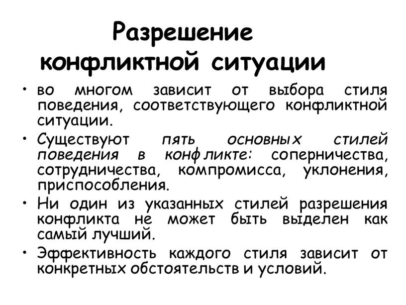 Разрешение конфликтной ситуации во многом зависит от выбора стиля поведения, соответствующего конфликтной ситуации