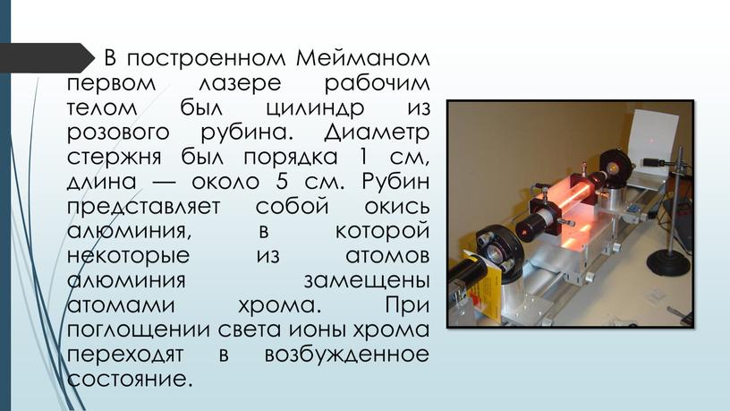 В построенном Мейманом первом лазере рабочим телом был цилиндр из розового рубина