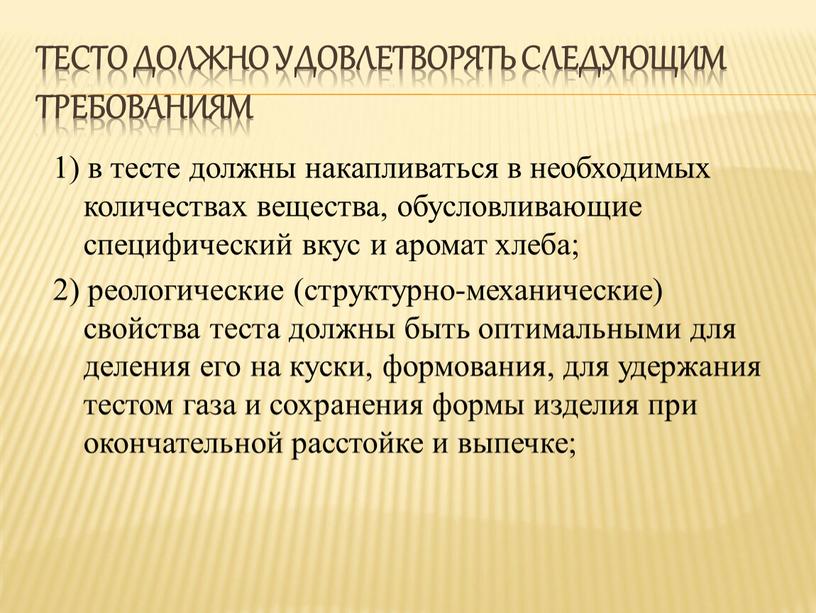 Тесто должно удовлетворять следующим требованиям 1) в тесте должны накапливаться в необходимых количествах вещества, обусловливающие специфический вкус и аромат хлеба; 2) реологические (структурно-механические) свойства теста…