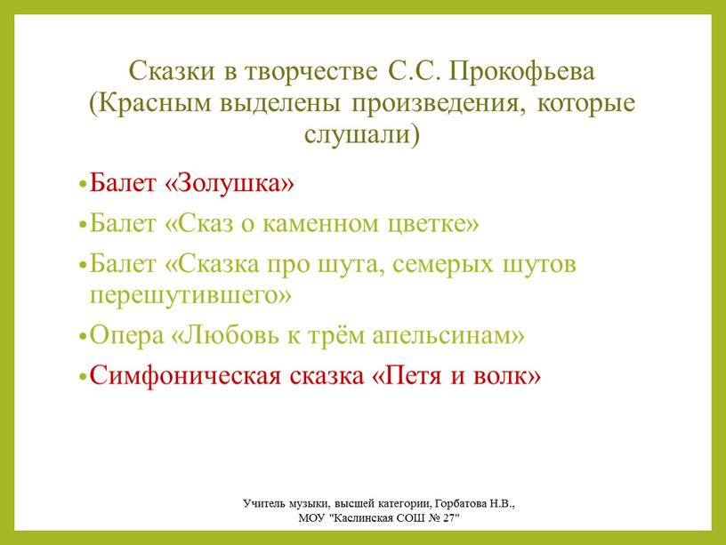 Сказки в творчестве С.С. Прокофьева (Красным выделены произведения, которые слушали)