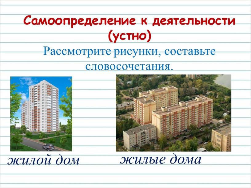 Самоопределение к деятельности (устно)