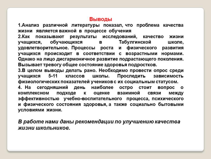 Выводы 1.Анализ различной литературы показал, что проблема качества жизни является важной в процессе обучения 2