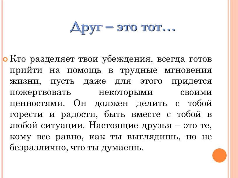 Кто разделяет твои убеждения, всегда готов прийти на помощь в трудные мгновения жизни, пусть даже для этого придется пожертвовать некоторыми своими ценностями