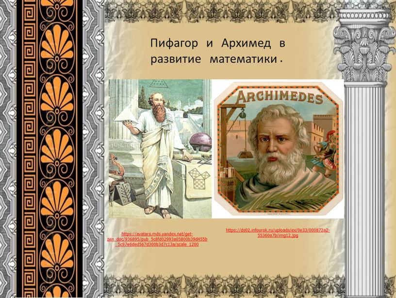 Пифагор и Архимед в развитие математики
