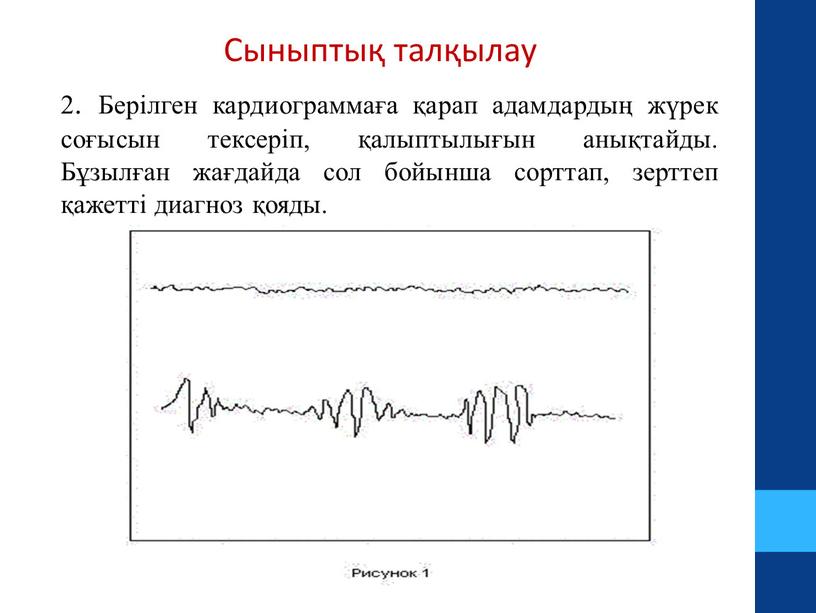 Сыныптық талқылау 2. Берілген кардиограммаға қарап адамдардың жүрек соғысын тексеріп, қалыптылығын анықтайды