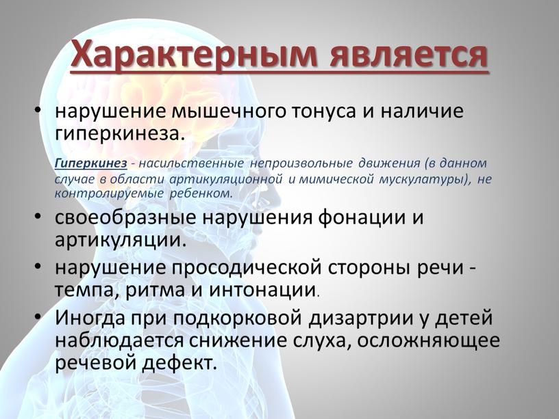 Характерным является нарушение мышечного тонуса и наличие гиперкинеза