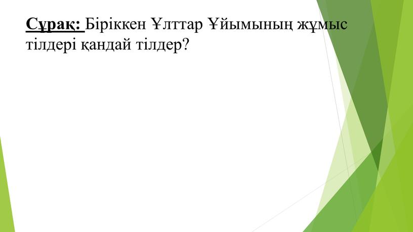 Сұрақ: Біріккен Ұлттар Ұйымының жұмыс тілдері қандай тілдер?