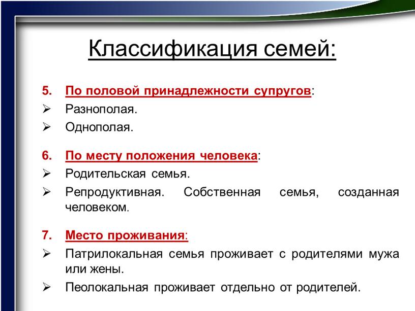 Классификация семей: По половой принадлежности супругов :