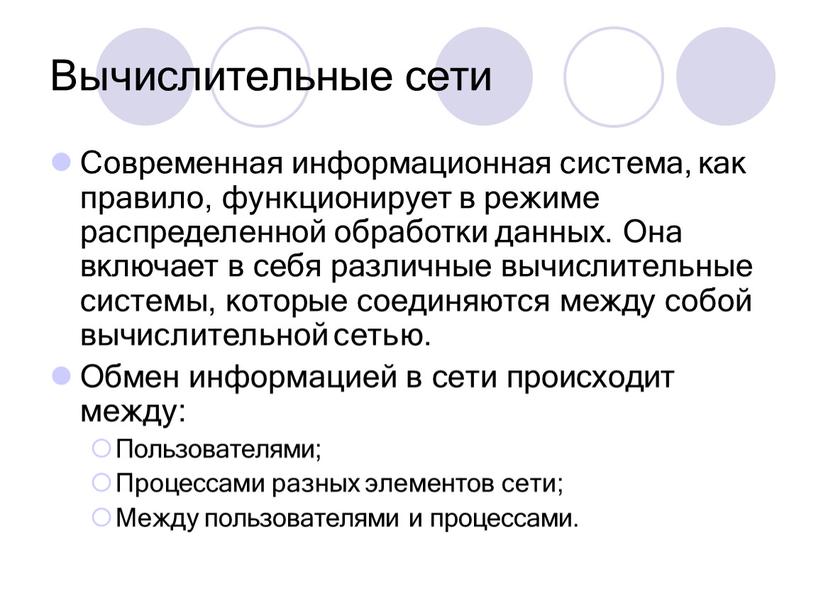 Вычислительные сети Современная информационная система, как правило, функционирует в режиме распределенной обработки данных