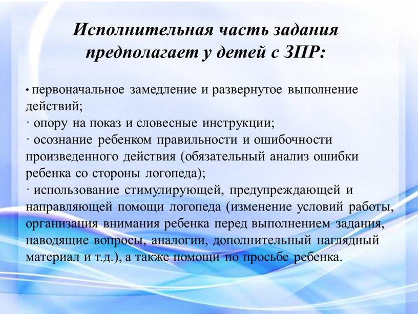 Исполнительная часть задания предполагает у детей с