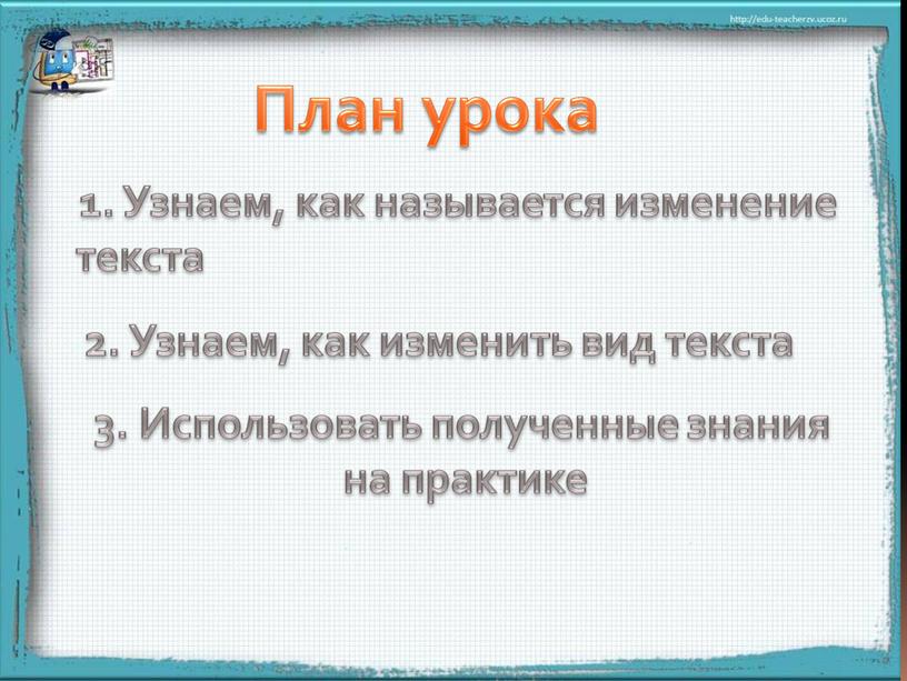 План урока 2. Узнаем, как изменить вид текста 1