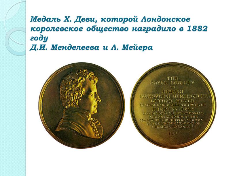 Медаль Х. Деви, которой Лондонское королевское общество наградило в 1882 году