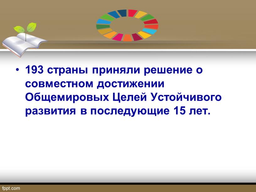 Общемировых Целей Устойчивого развития в последующие 15 лет