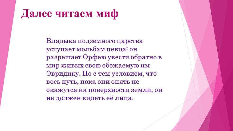 Далее читаем миф Владыка подземного царства уступает мольбам певца: он разрешает