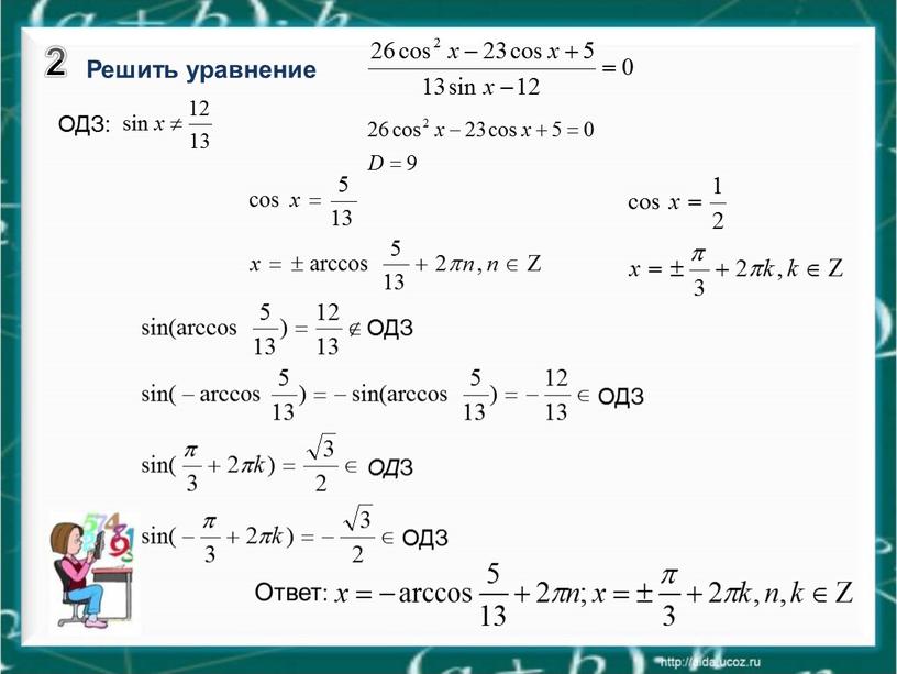 Решить уравнение ОДЗ: ОДЗ Ответ: 2