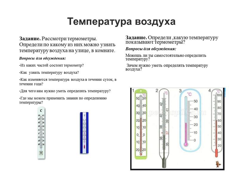 Температура воздуха Задание