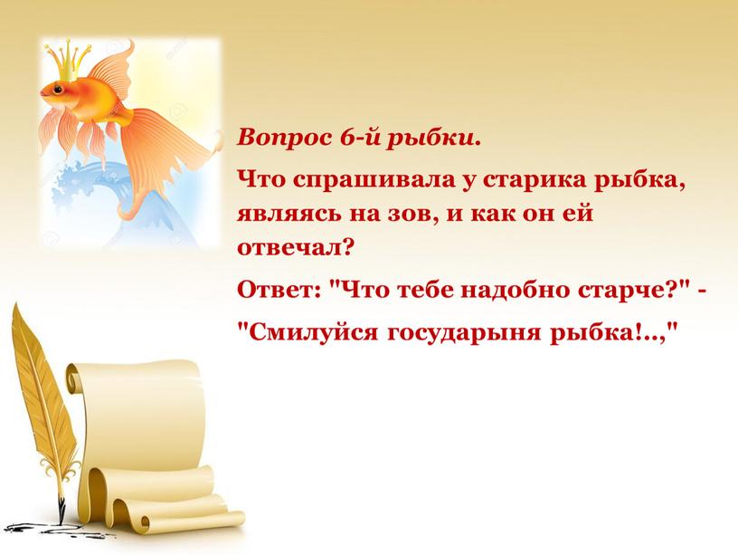 Вопрос 6-й рыбки. Что спрашивала у старика рыбка, являясь на зов, и как он ей отвечал?