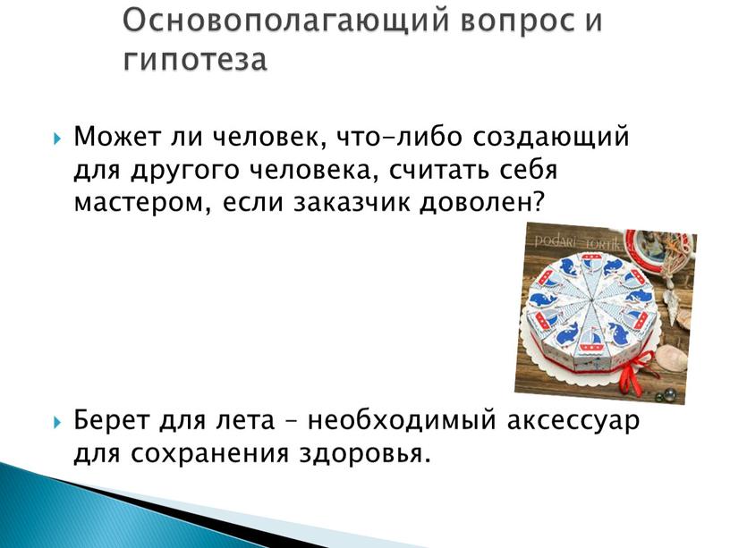 Может ли человек, что-либо создающий для другого человека, считать себя мастером, если заказчик доволен?