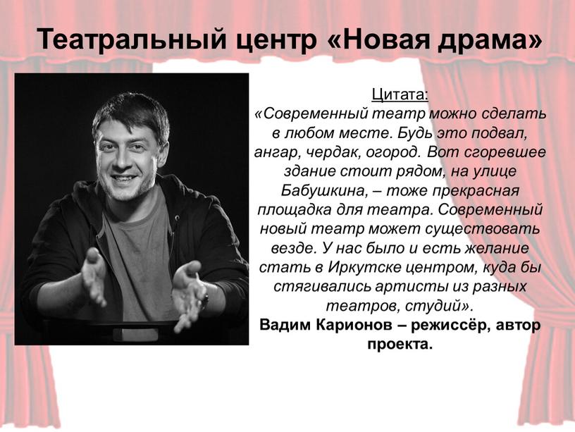 Цитата: «Современный театр можно сделать в любом месте