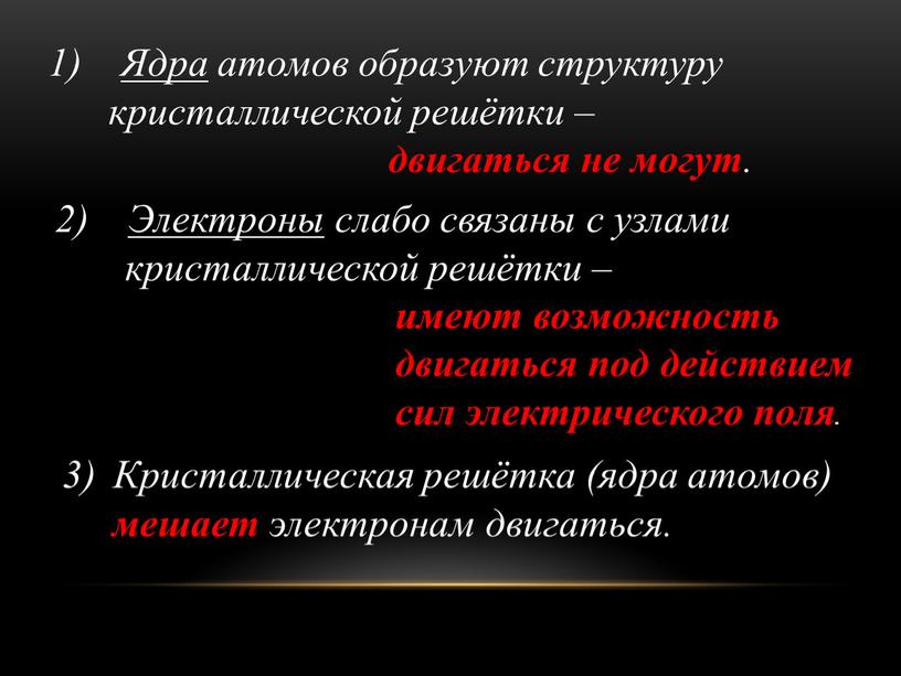 Ядра атомов образуют структуру кристаллической решётки – двигаться не могут