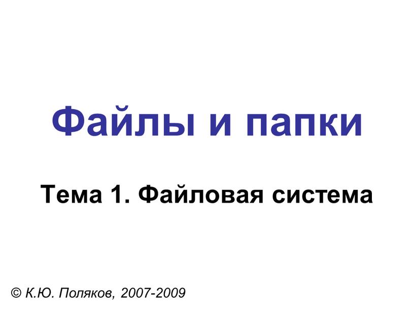 Файлы и папки © К.Ю. Поляков, 2007-2009