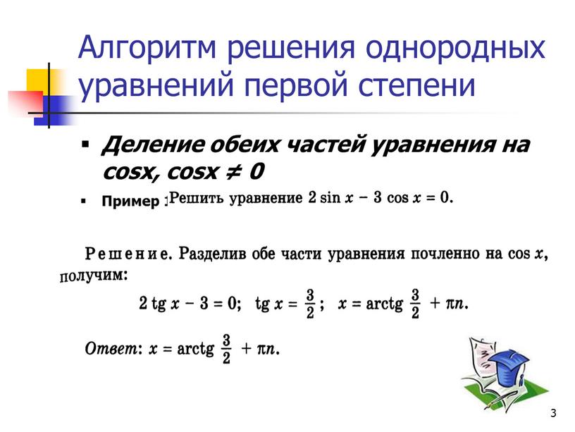 Алгоритм решения однородных уравнений первой степени