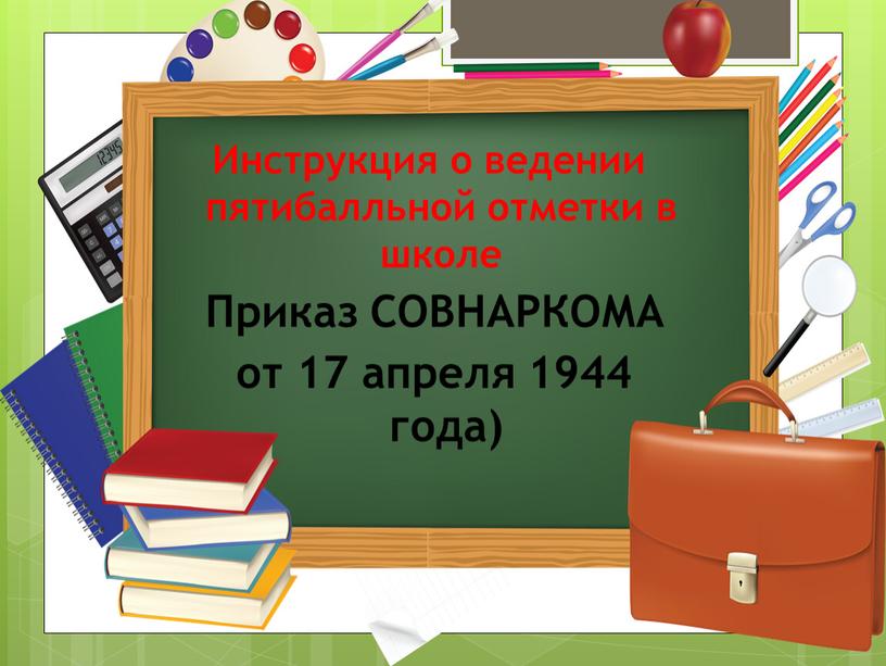 Инструкция о ведении пятибалльной отметки в школе