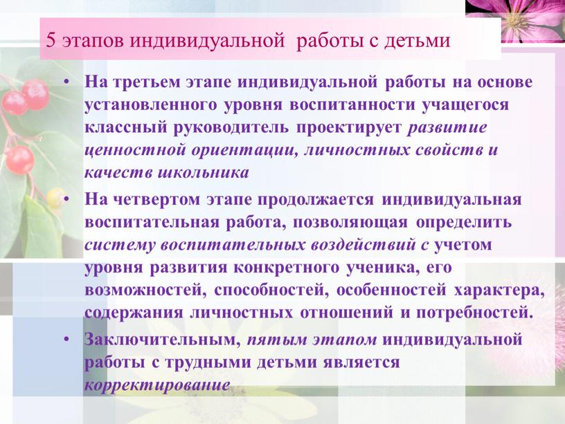 На третьем этапе индивидуальной работы на основе установленного уровня воспитанности учащегося классный руководитель проектирует развитие ценностной ориентации, личностных свойств и качеств школьника