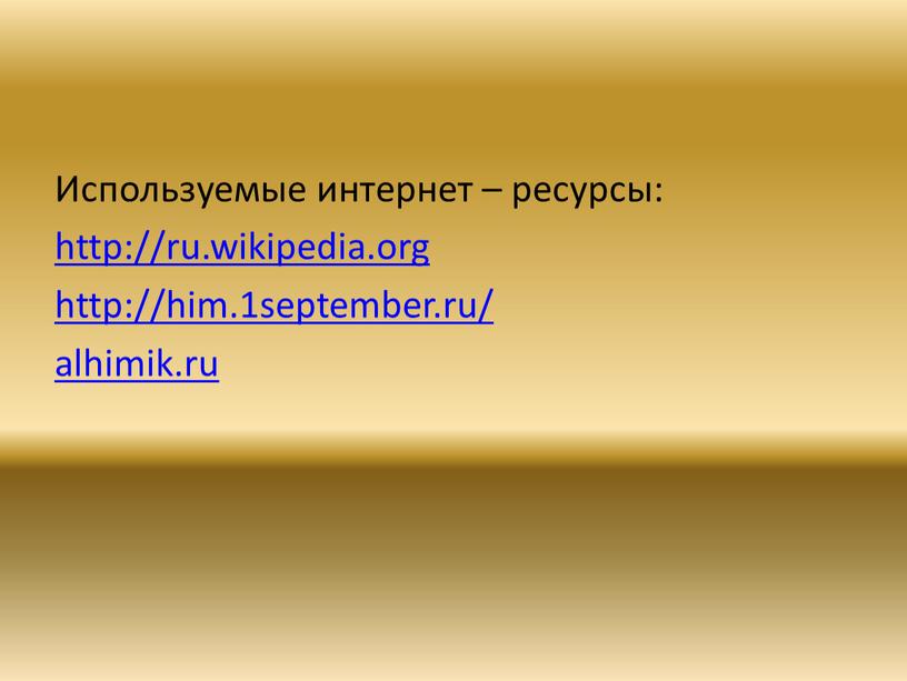 Используемые интернет – ресурсы: http://ru