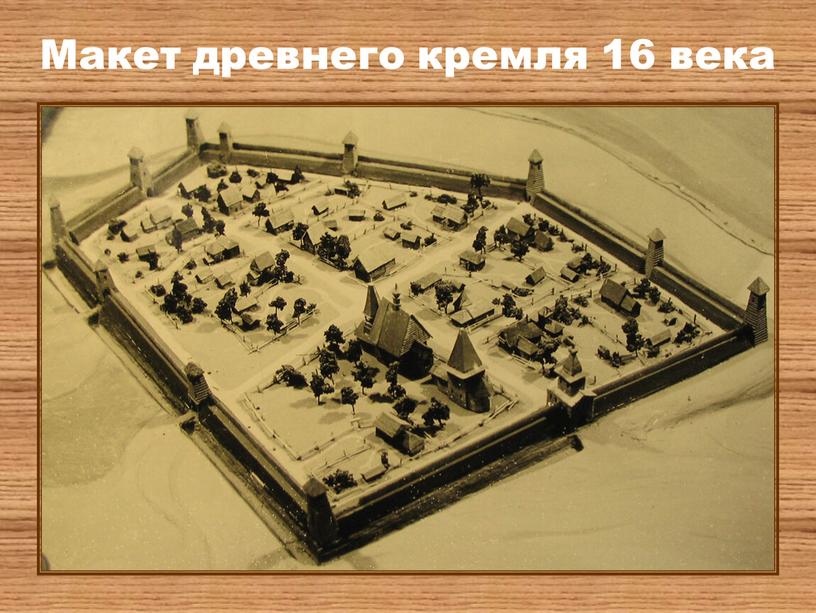 Макет древнего кремля 16 века