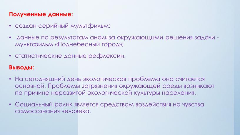 Полученные данные: создан серийный мультфильм; данные по результатам анализа окружающими решения задачи - мультфильм «Поднебесный город»; статистические данные рефлексии