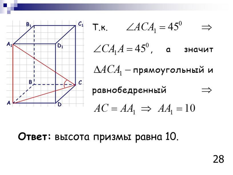 Ответ: высота призмы равна 10