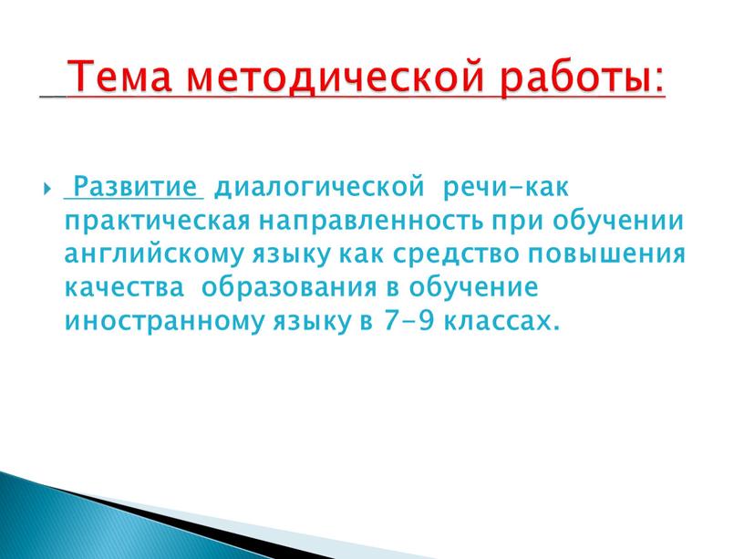 Развитие диалогической речи-как практическая направленность при обучении английскому языку как средство повышения качества образования в обучение иностранному языку в 7-9 классах