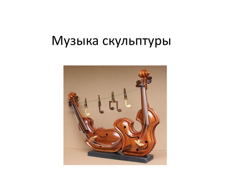 Что такое скульптура в музыке. Смотреть фото Что такое скульптура в музыке. Смотреть картинку Что такое скульптура в музыке. Картинка про Что такое скульптура в музыке. Фото Что такое скульптура в музыке