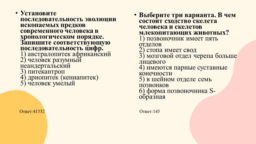 Установите последовательность эволюции ископаемых предков современного человека в хронологическом порядке