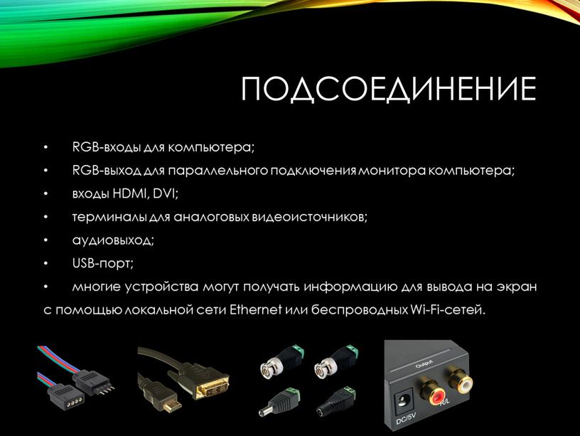 Подсоединение RGB-входы для компьютера;