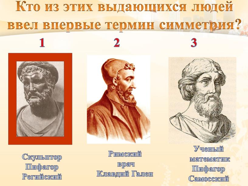 Кто из этих выдающихся людей ввел впервые термин симметрия?