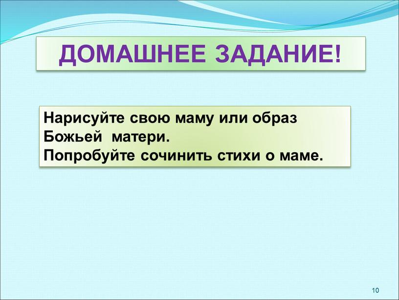 ДОМАШНЕЕ ЗАДАНИЕ! Нарисуйте свою маму или образ