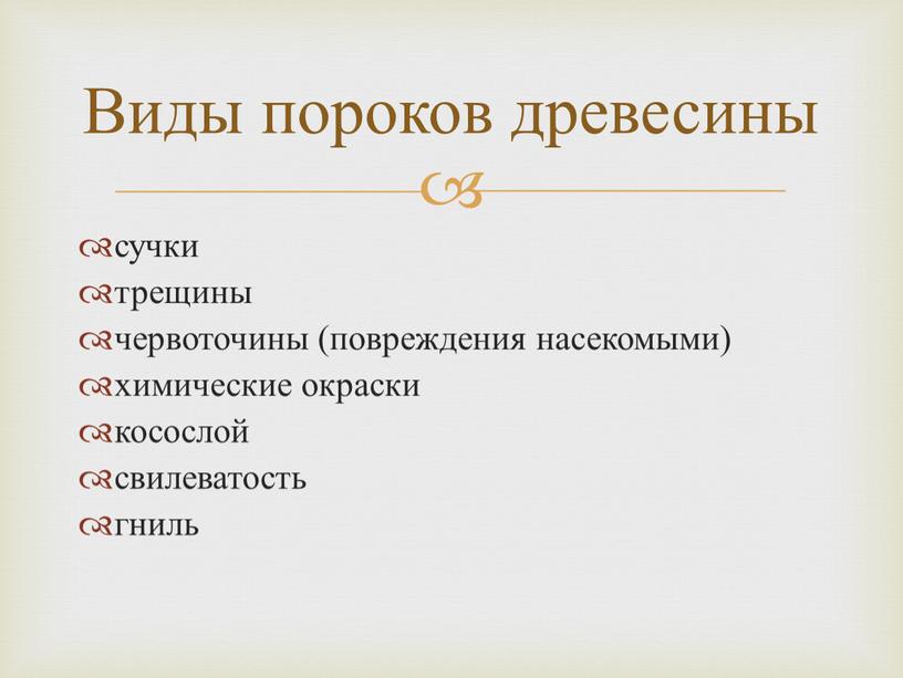 сучки трещины червоточины (повреждения насекомыми) химические окраски косослой свилеватость гниль Виды пороков древесины