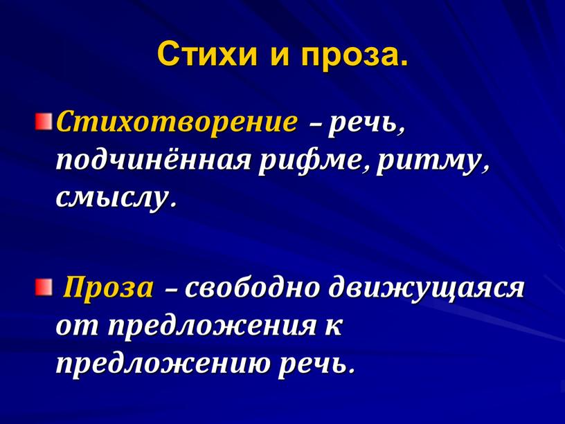 Стихи и проза. Стихотворение – речь, подчинённая рифме, ритму, смыслу