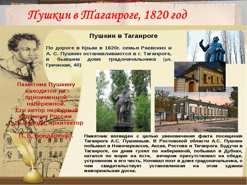 4 Пушкин в Таганроге, 1820 год