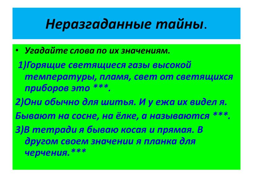 Неразгаданные тайны . Угадайте слова по их значениям